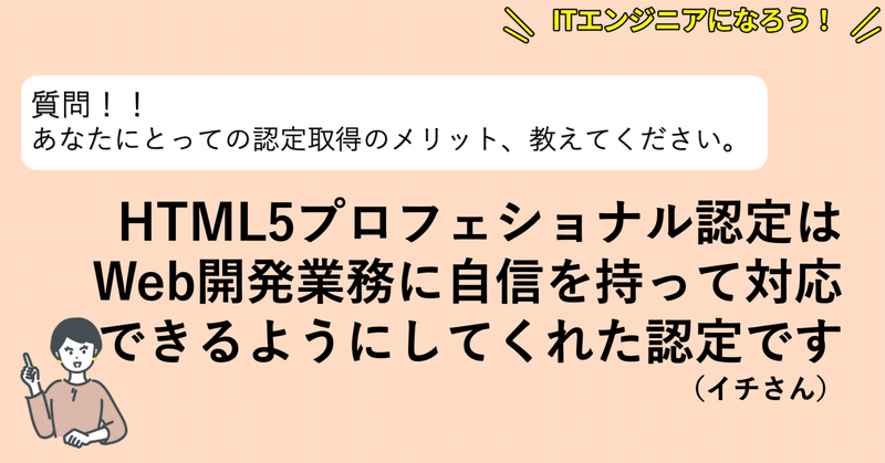 HTML5の認定は、Web開発業務に自信をもって対応できるようにしてくれた認定です。