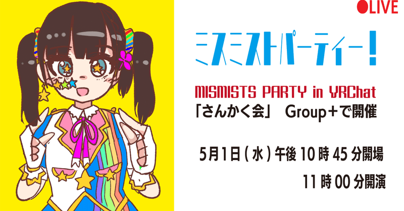 ５月1日午後11時、VRChat内ライブ開催のお知らせ「ミスミストパーティー！」