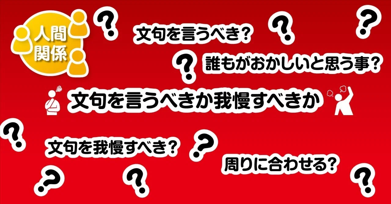 文句を言うべきか我慢すべきか｜教えて！図版先生