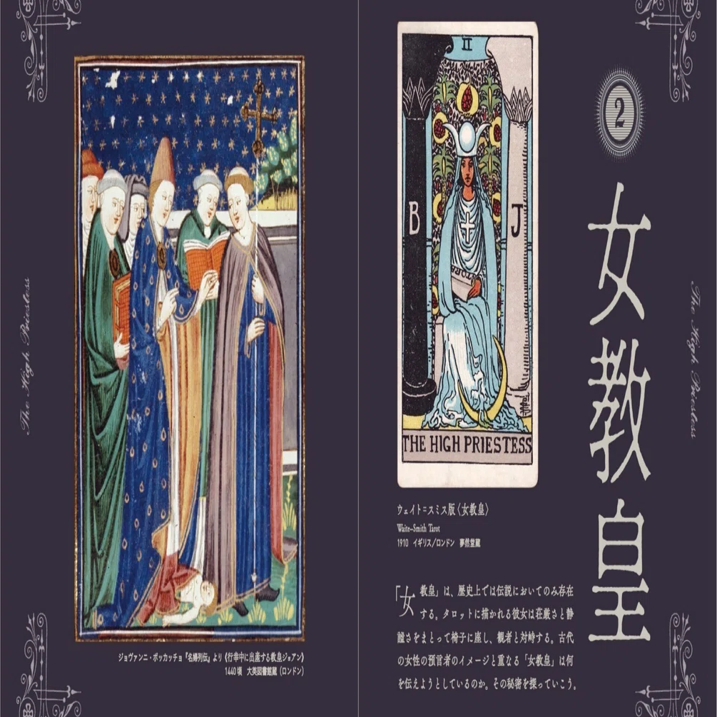 大好評『タロットの美術史』シリーズより、「巻末特別寄稿」の一部を