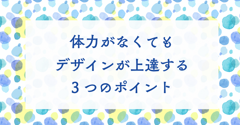 体力がなくてもデザインが上達する3つのポイント ホシカオリ Note