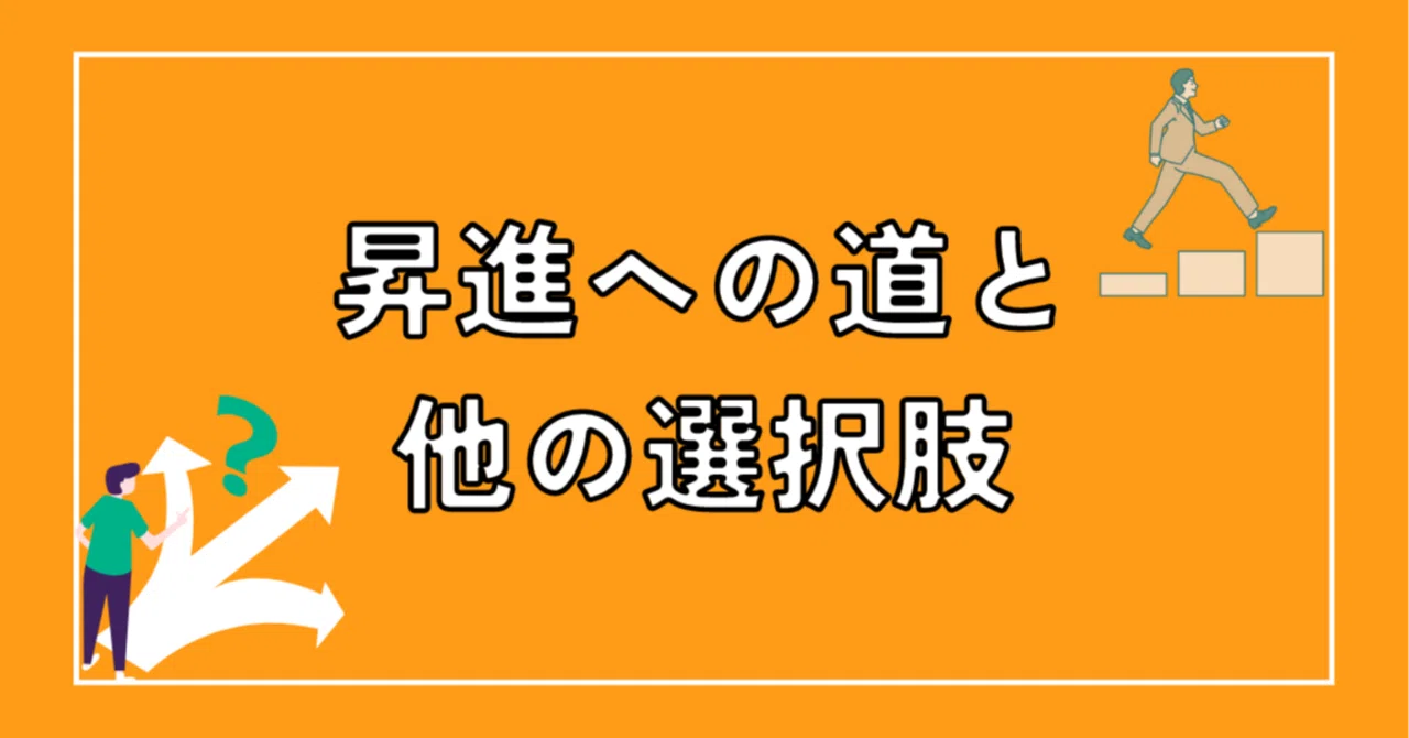 昇進の道と他の選択肢|コバとら@転職×note