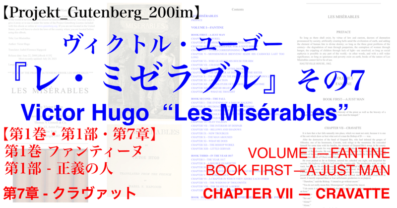 【Projekt_Gutenberg_200im】『レ・ミゼラブル』 その7・【第1巻・第1部・第7章】英語版/フランス語版