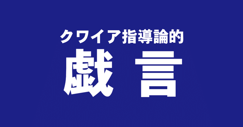 クワイア指導論的戯言その2