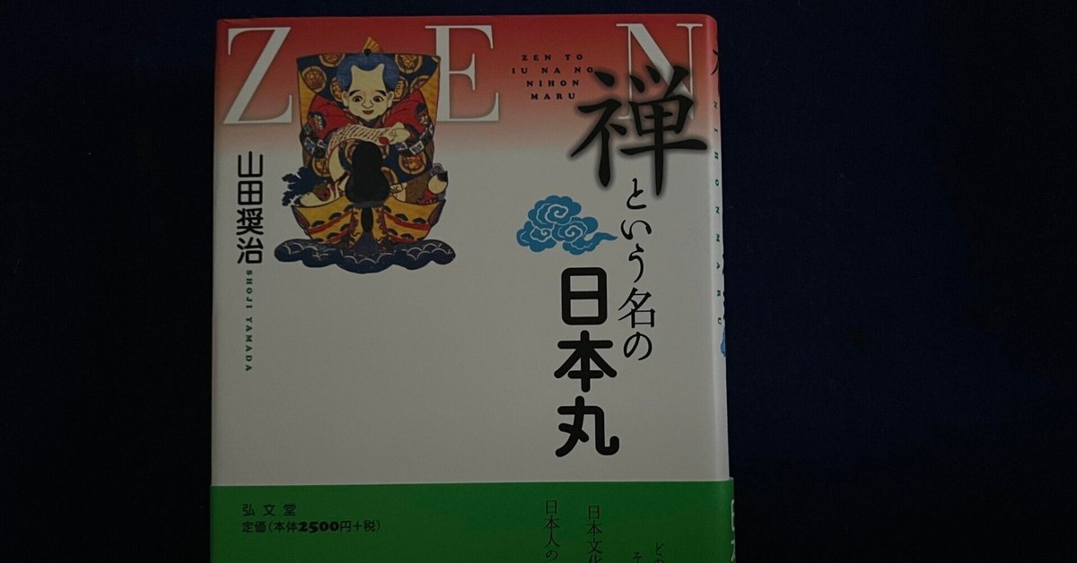 禅という名の日本丸』山田奨治著 | 弘文堂｜KODO