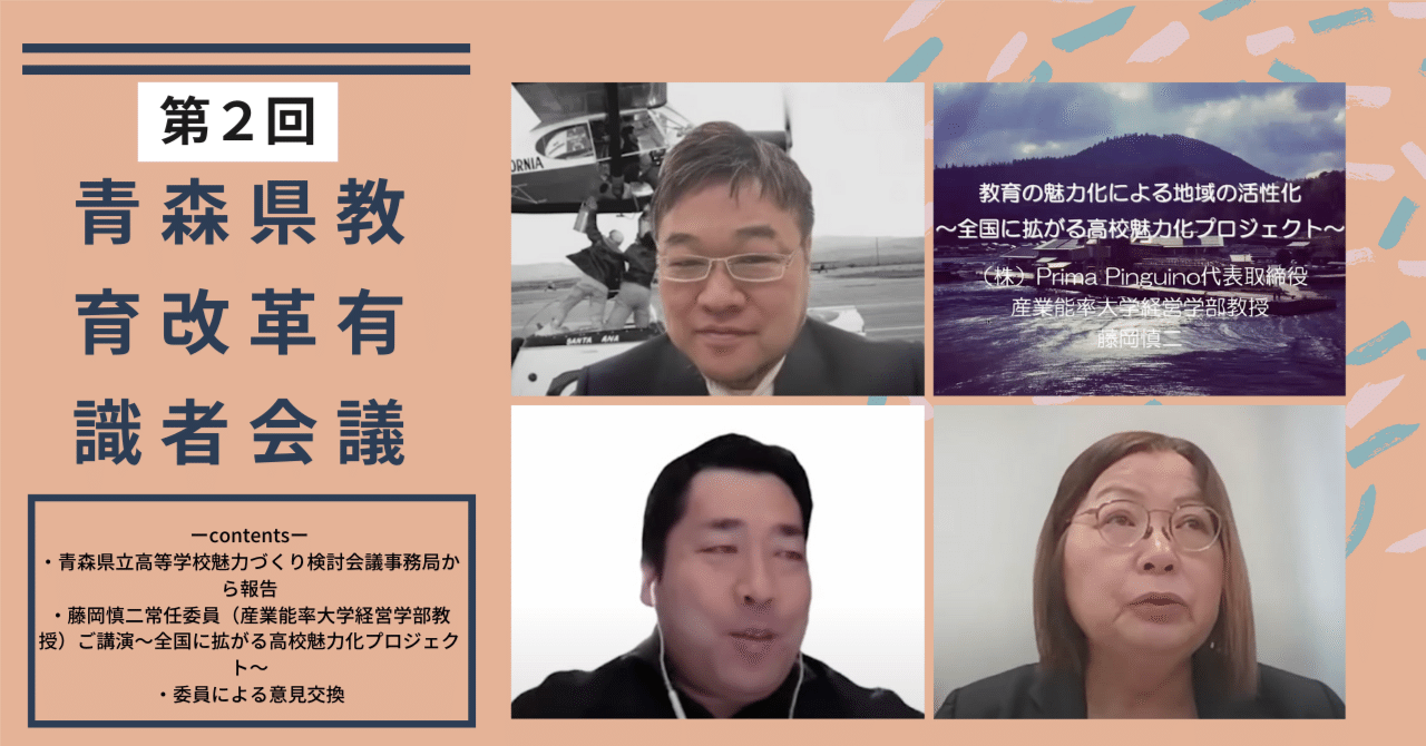 令和6年度 【第2回】青森県教育改革有識者会議レポート｜こどもたちの