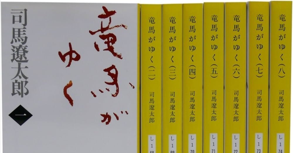 司馬遼太郎さんの「竜馬がゆく」を読んでみて｜犬の図書委員🐕