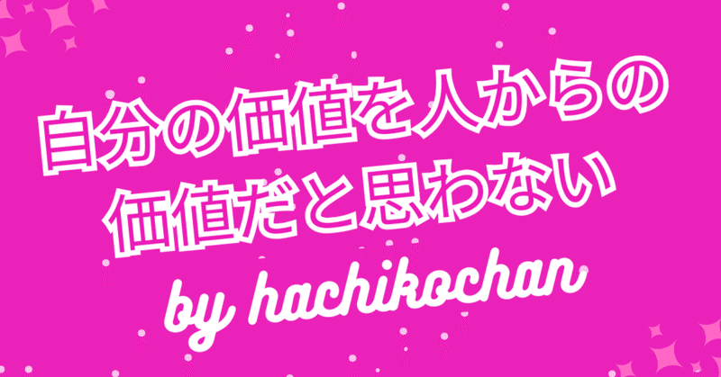 自分の価値を他人の価値だけで決めないで