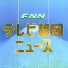 一世代前の、夜8時54分のテレビ静岡ニュースのOP