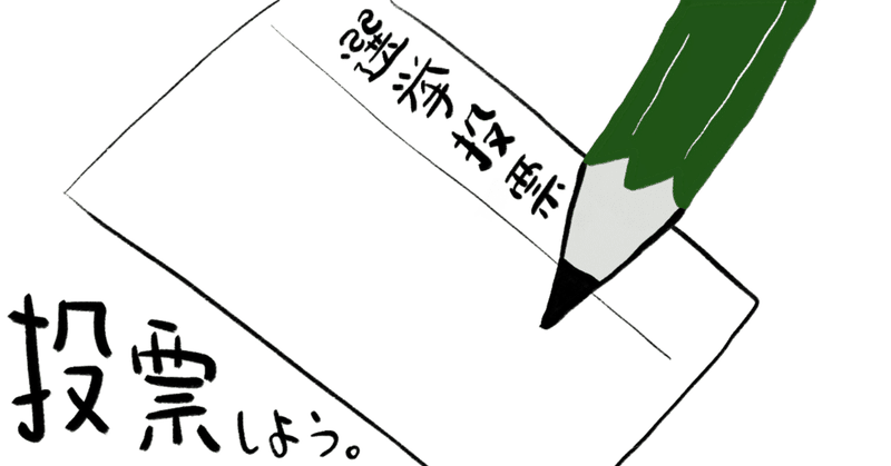 【東京維新の会】東京15区衆議院補欠選挙の結果を見て思うこと。