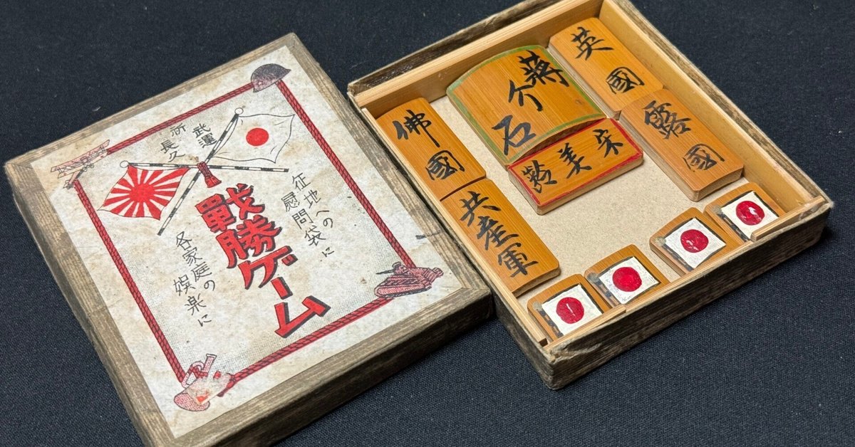 戦時下の一品＞ 戦勝ゲーム｜信州戦争資料センター(まだ施設は無い…)