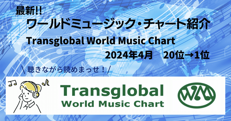 ［2024.4］最新ワールドミュージック・チャート紹介【Transglobal World Music Chart】2024年4月｜20位→1位まで【聴きながら読めます!】