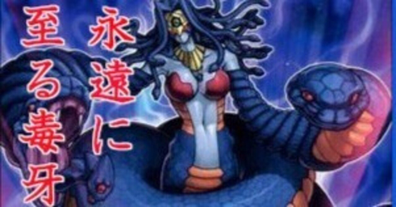 珍しい  ワンパンしないヴェノミナーガ『永遠に至る毒牙』遊戯王デッキ シングルカード