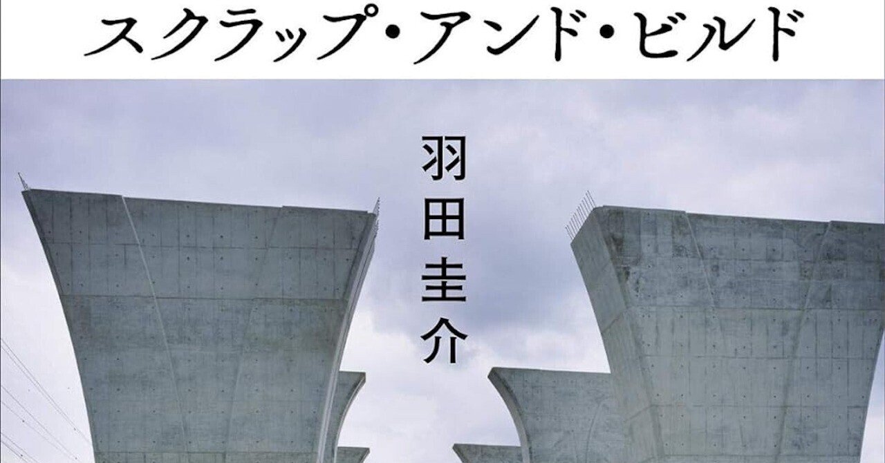 スクラップ・アンド・ビルド】羽田圭介：要介護三を五にする過剰な足し算の介護とは!?｜吉永和貴
