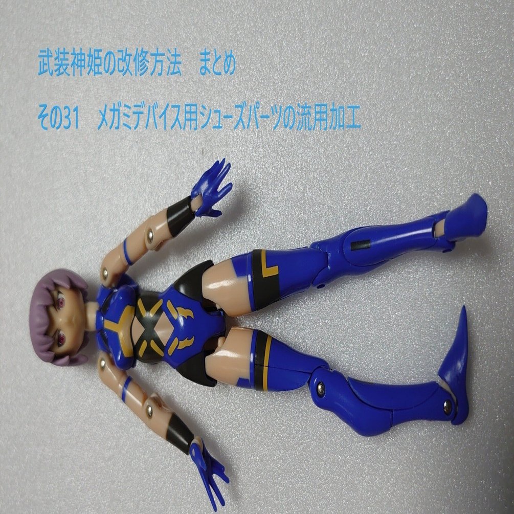 mi様 (武器+靴) 専用リンク メガミ用シューズの流用加工｜深波 月夜