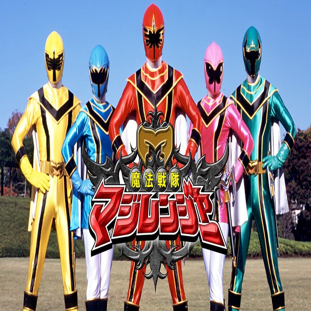 スーパー戦隊シリーズ第29作目『魔法戦隊マジレンジャー』（2005