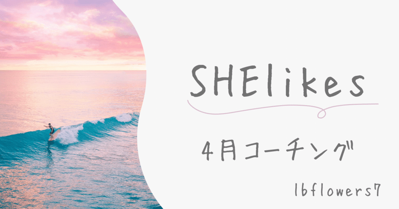 【SHElikes】4月コーチング