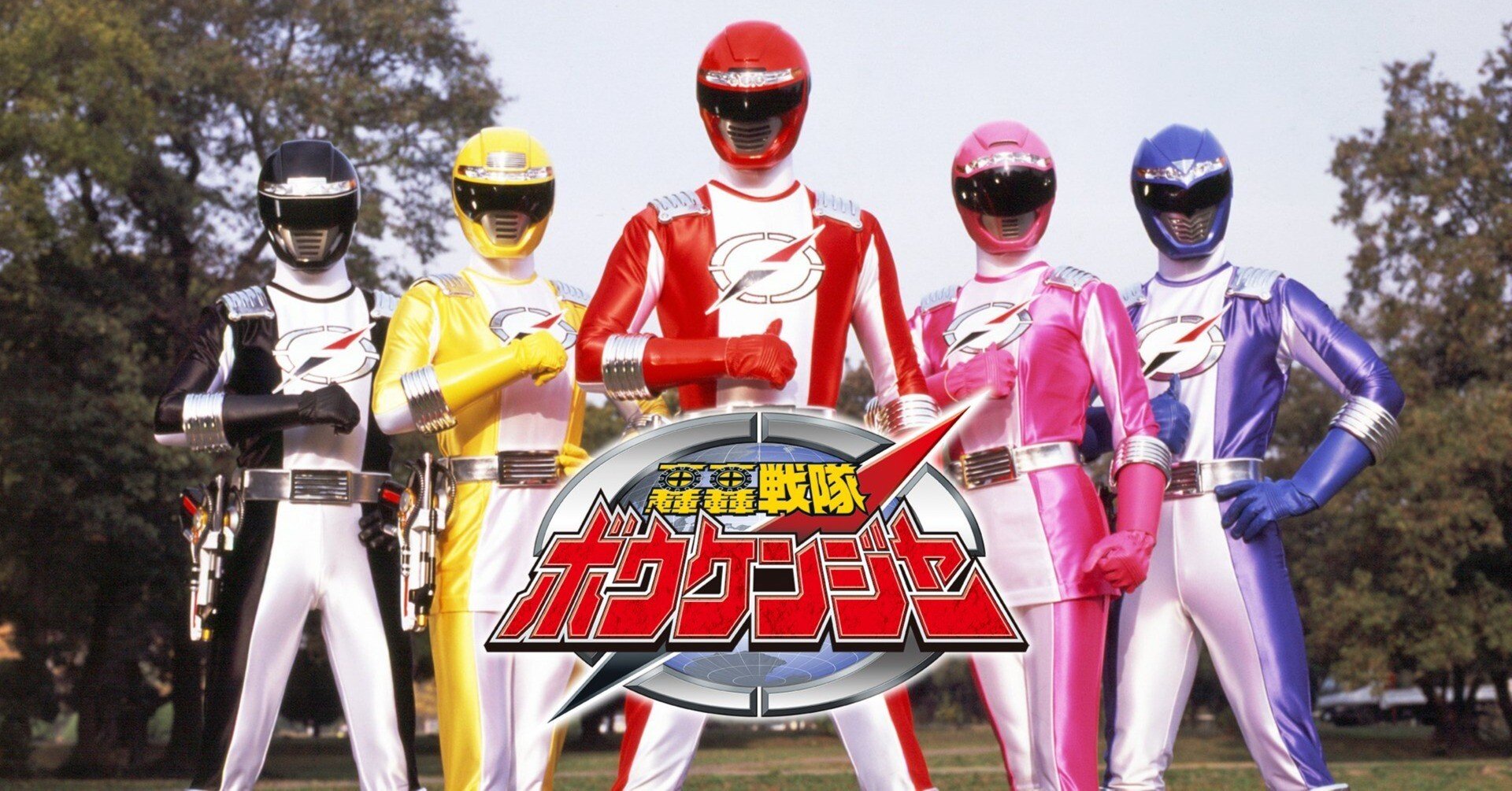 スーパー戦隊シリーズ第30作目『轟轟戦隊ボウケンジャー』（2006