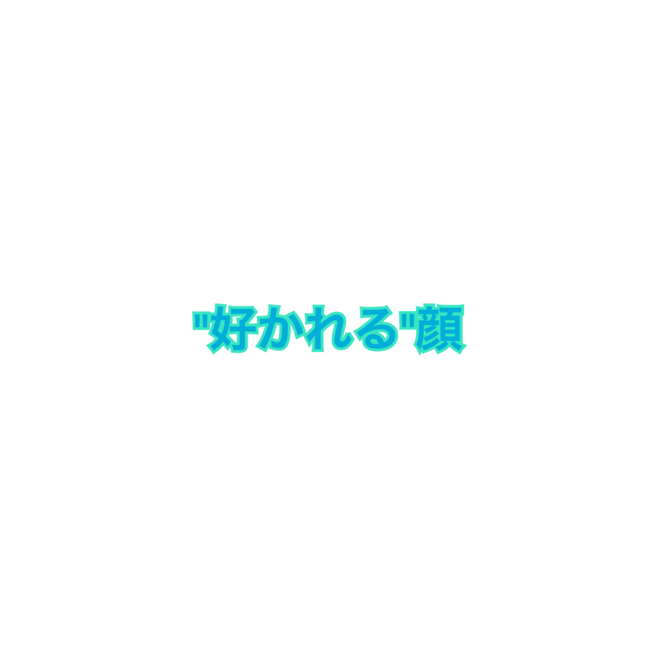 好かれる 顔になる秘訣 ニックn Note