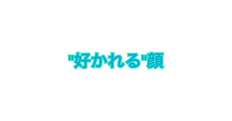 好かれる 顔になる秘訣 ニックn Note