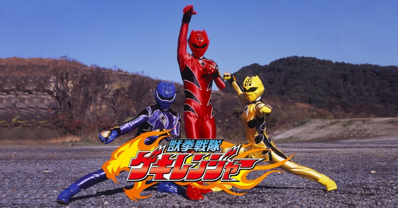 獣拳戦隊ゲキレンジャー オリジナルアルバム真激音盤 其之四及五