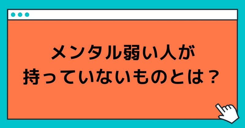 メンタル弱い人が持っていないものとは？