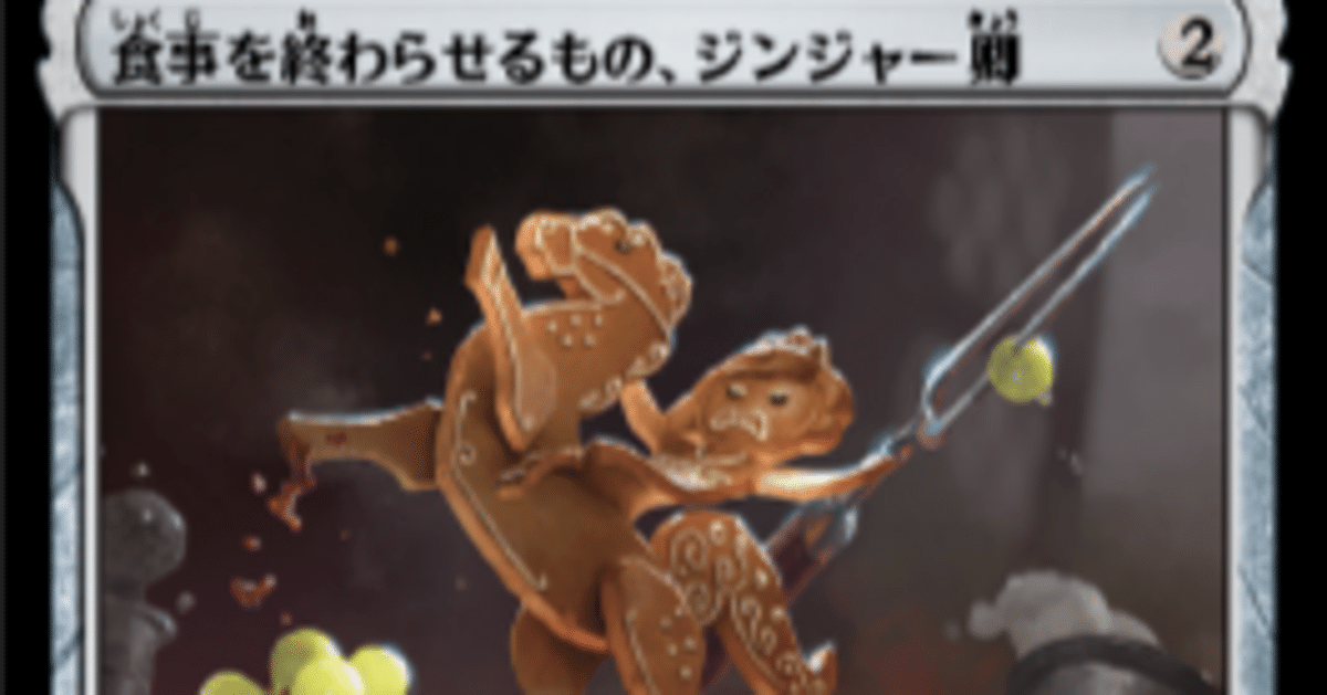 EDH】食事を終わらせる者、ジンジャー卿｜中夢心