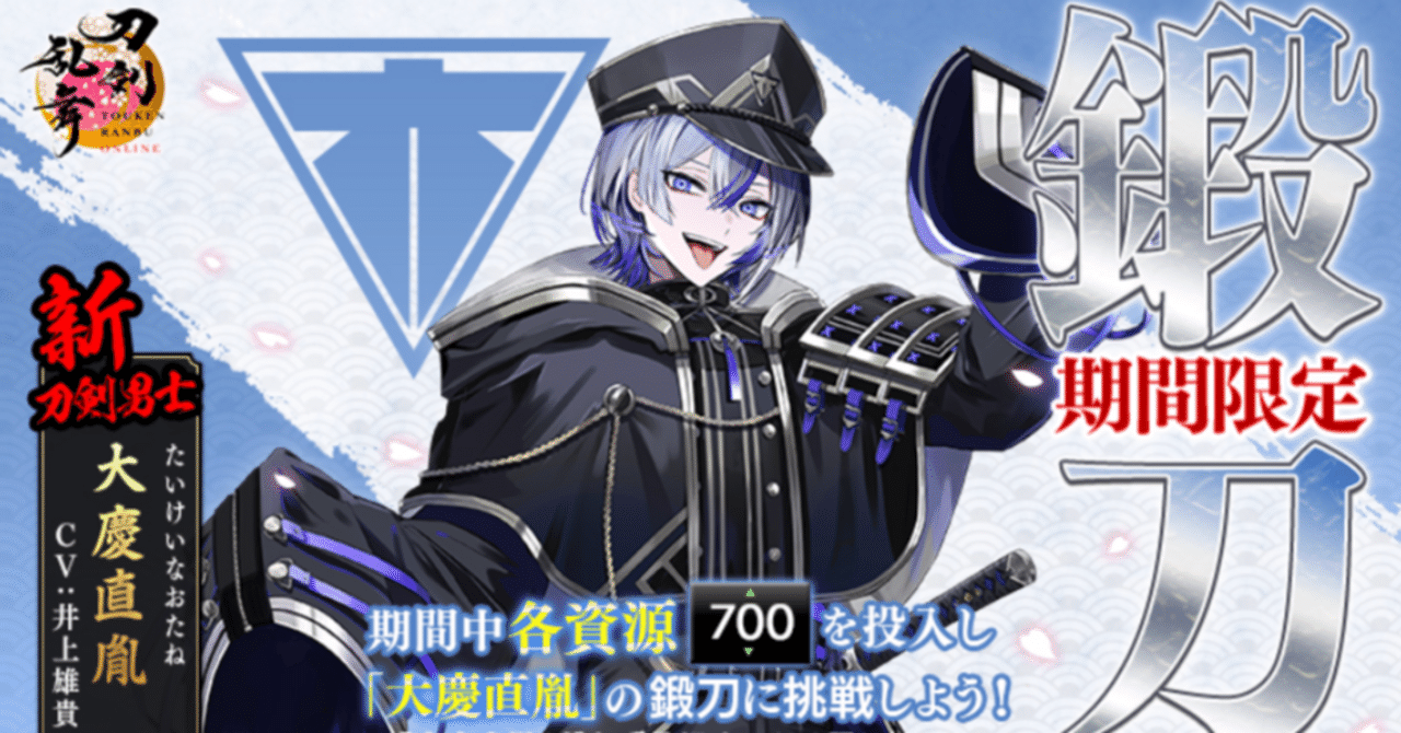 大慶直胤」期間限定鍛刀解説｜異お太◇刀剣乱舞ONLINE攻略
