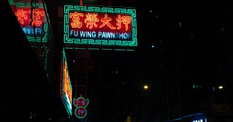 香港──直都のネオンはかく語りき