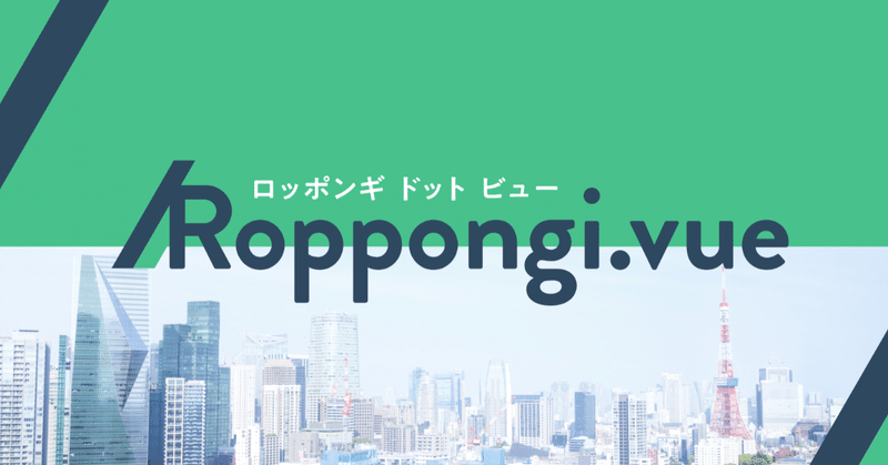 Roppongi.vue#2を開催しました