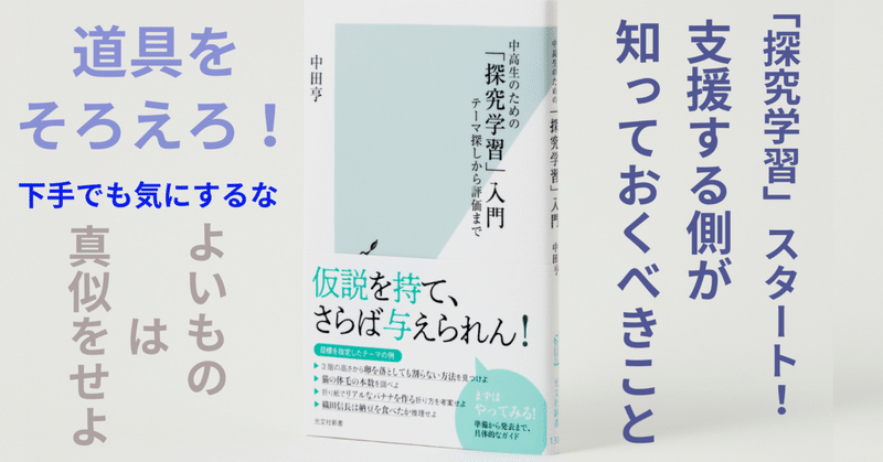 指導する側も知っておきたい！「研究の心得」とは――よい探究活動には支援が必要：『「探究学習」入門』｜中田亨