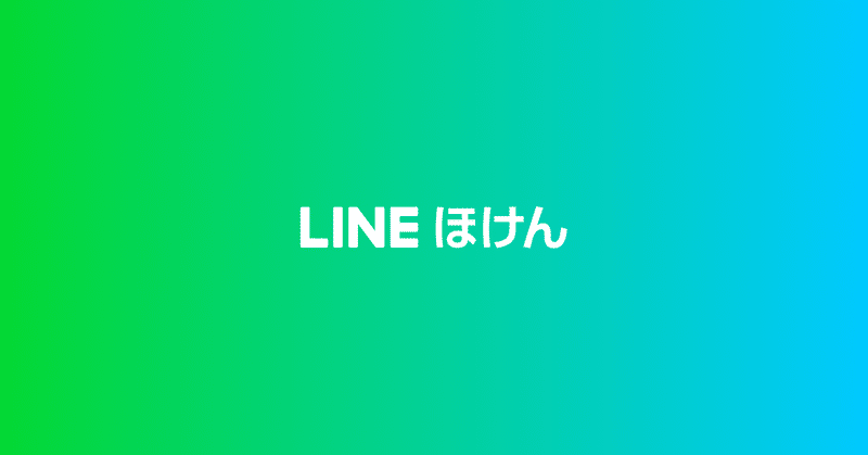 LINEが変える、新しいほけん「LINEほけん」のデザイン的アプローチ