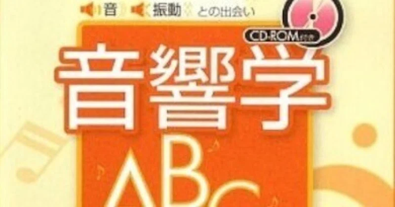 書記の読書記録2024.4.30『音・振動との出会い 音響学ABC』｜Writer_Rinka