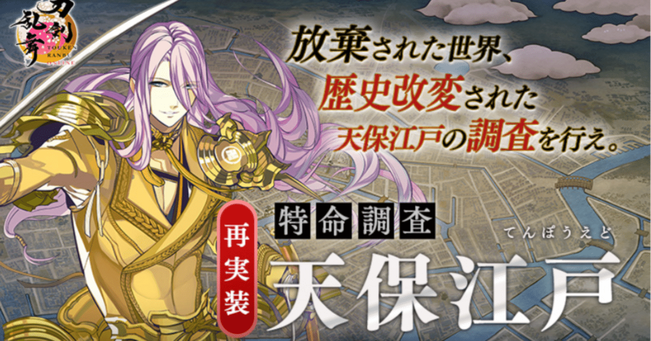 特命調査 天保江戸」2024年 徹底解説｜異お太◇刀剣乱舞ONLINE攻略