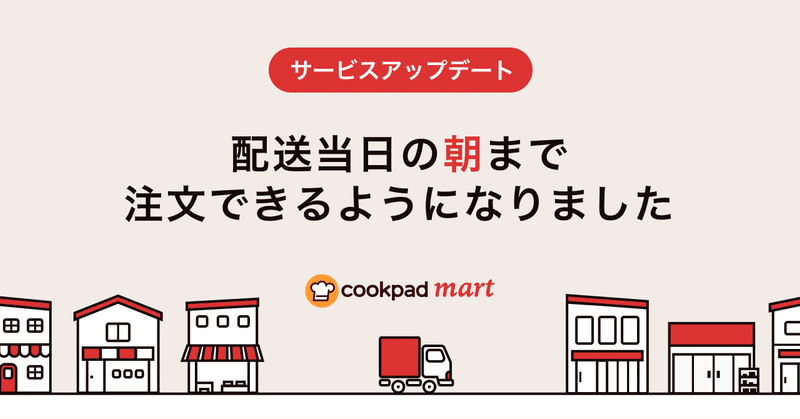 note_ogp_配送当日の朝まで注文できるようになりました