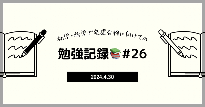 【宅建】勉強記録28日目📚4/30