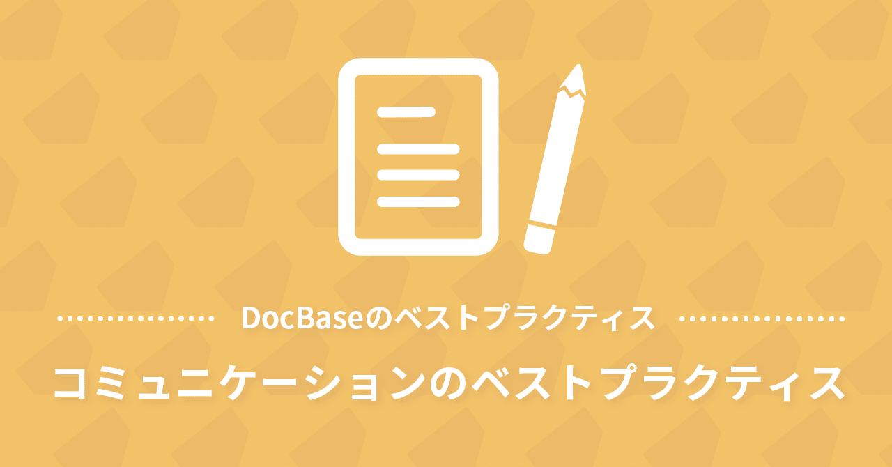 コミュニケーションのベストプラクティス Docbase Note コミュニケーションのベストプラクティス Docbase Note