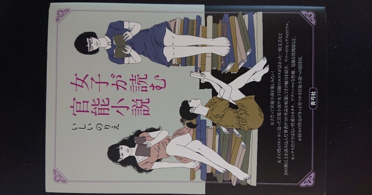 一日一書評 6 女子が読む官能小説 いしいのりえ著 14 J ナカノ 旧アカウント Note