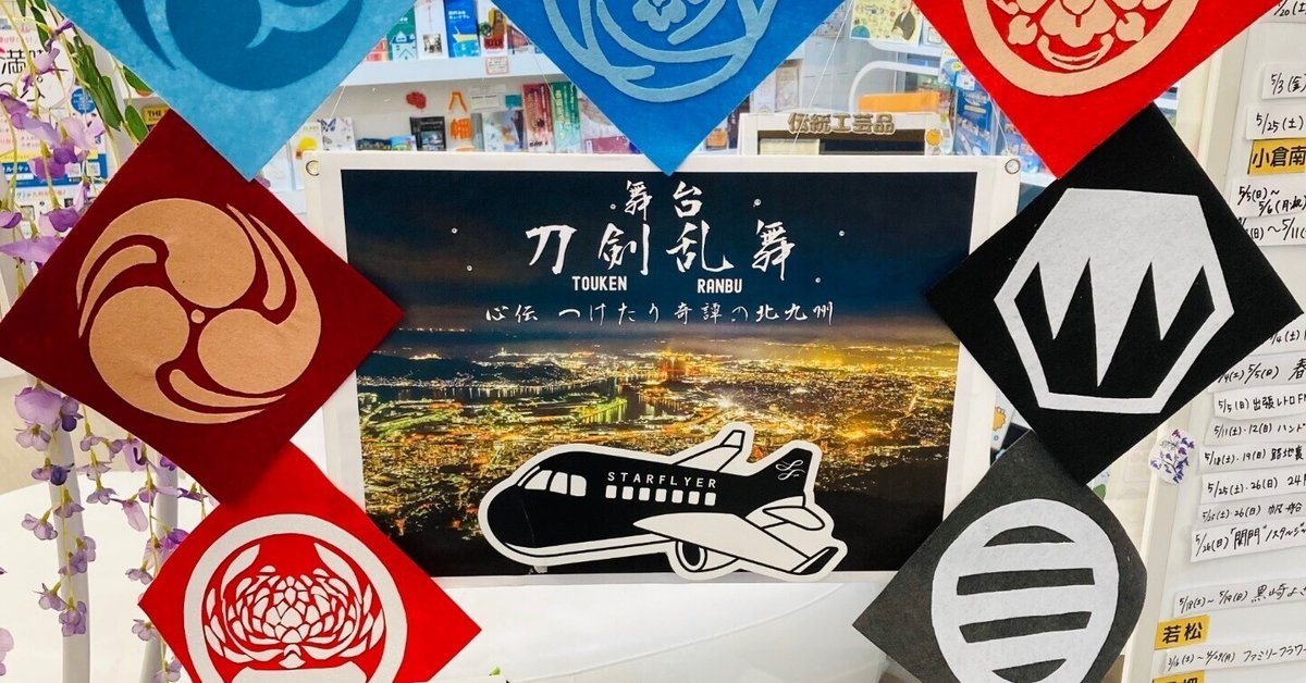 刀ステスタンプラリーに行く｜瓜子