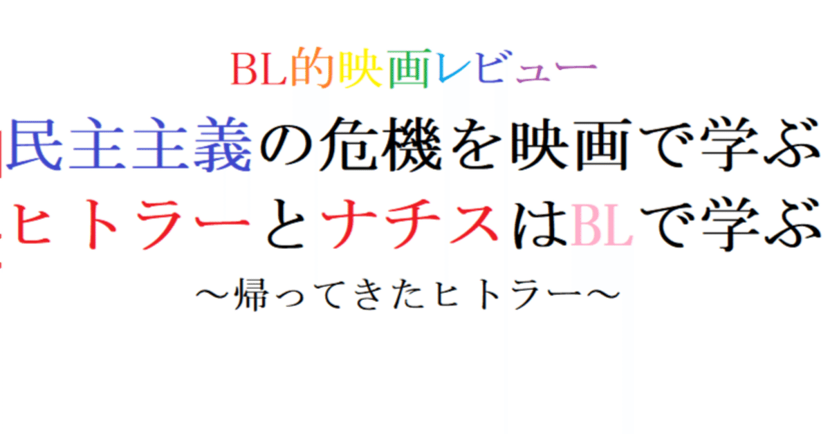 【初回限定お試し価格】 第103回 帰ってきたヒトラー(2015 独) ｜阿愛@BL的映画レビュー 