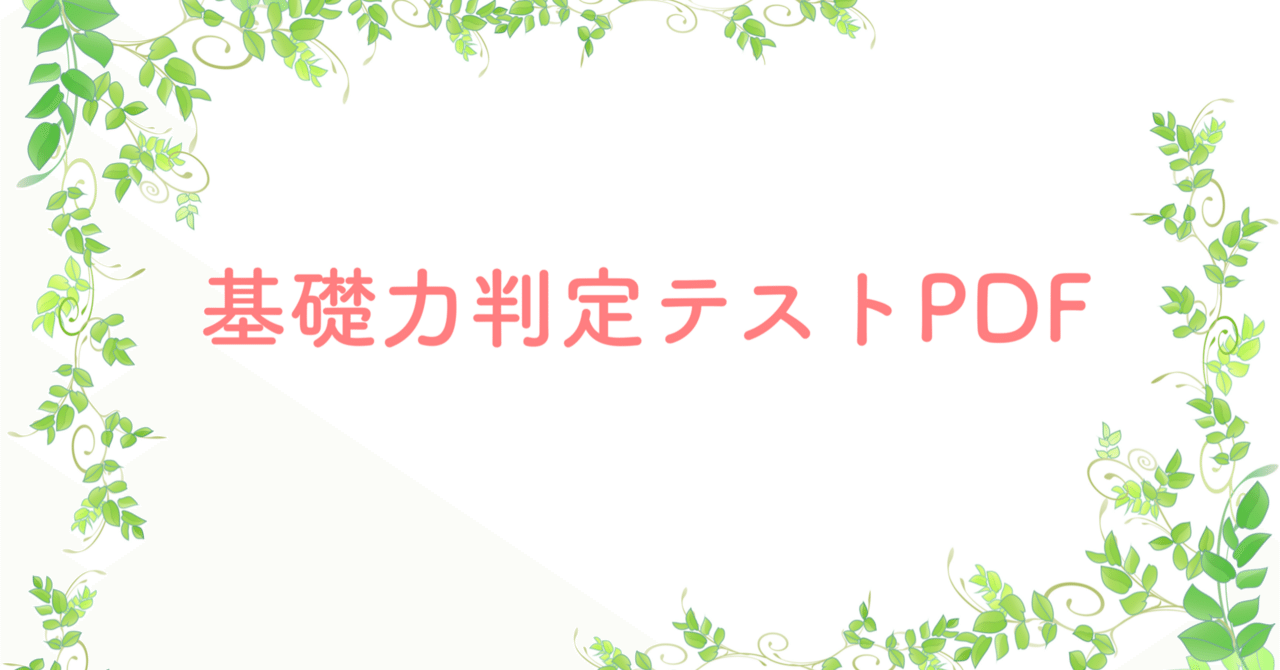 中学受験 算数 基礎力判定テスト｜うえたけ