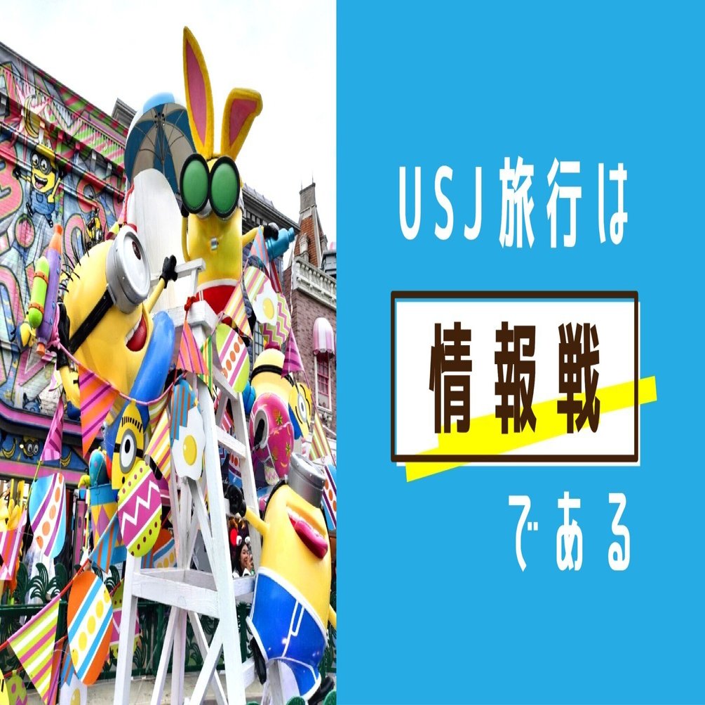 USJ旅行は