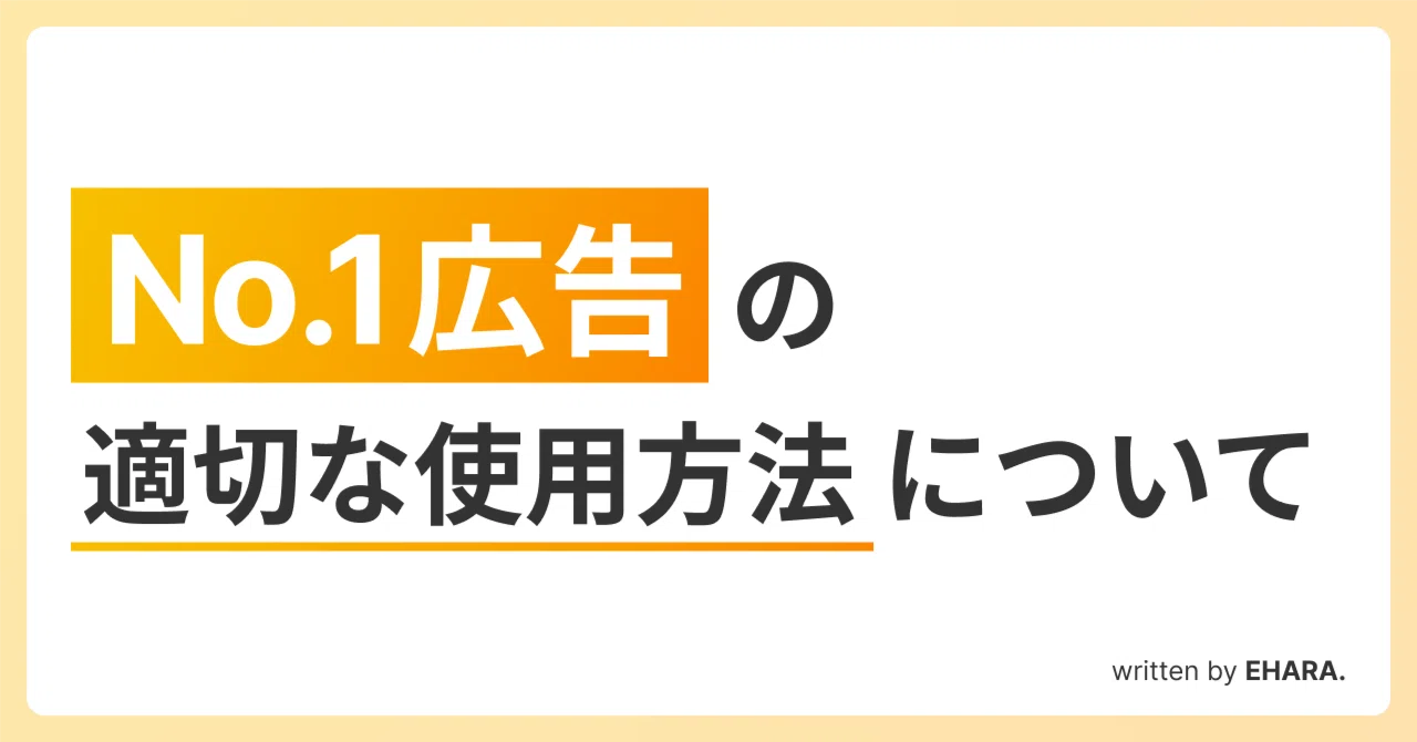 On the Proper Use of No. 1 Advertising｜エハラ