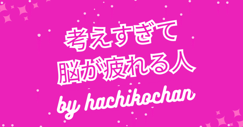 脳が疲れる人は安心していない人