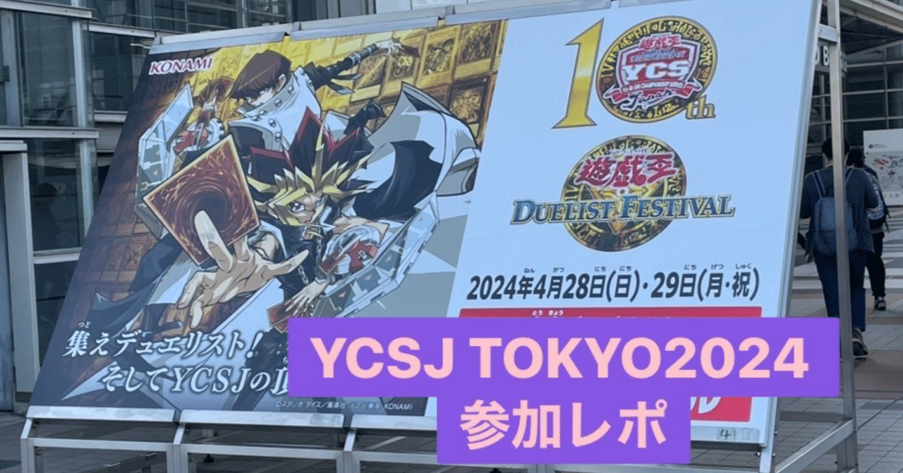 YCSJ TOKYO 2024 参加レポ|アックイ YCSJ TOKYO 2024 参加レポ|アックイ