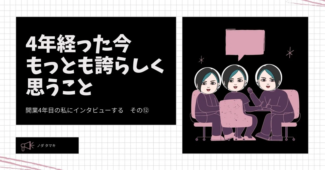 開業4年目の私にインタビューする-その⑫-4年経った今もっとも誇らしく思うこと｜たま＠しゃべるイラスト動画×メタバース