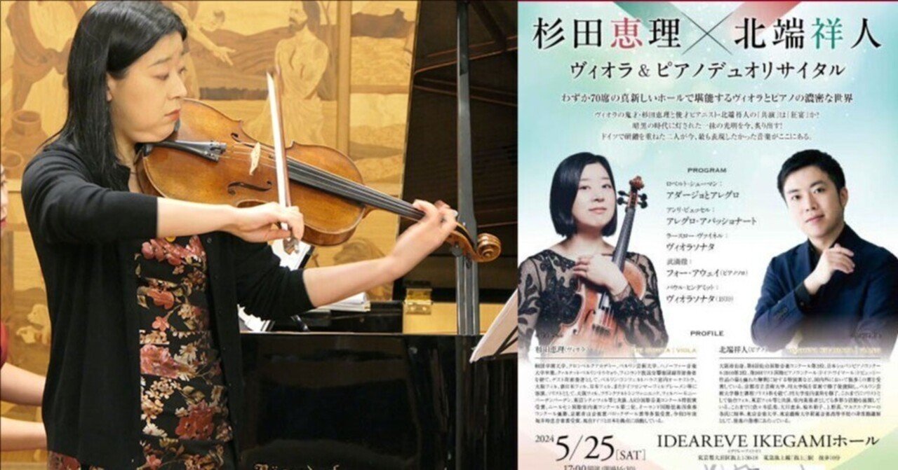 杉田恵理×北端祥人デュオリサイタル＊ヴィオラとピアノの響きと歌心を