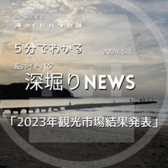 【深堀】海のイドバタNEWS 「2023年観光市場結果発表」