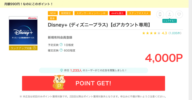 【黒字！444%還元！！】ディズニープラス 登録だけで4,000円！