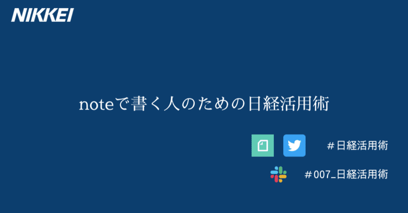 【イベントレポ】日経記者によるnoteで書く人のための日経電子版活用術